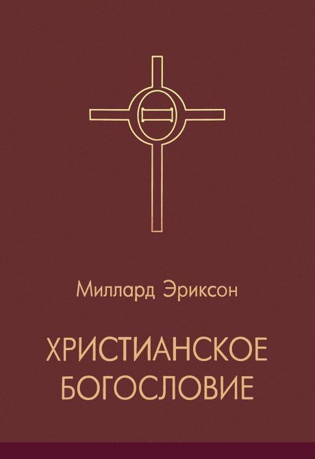 Христианское богословие.