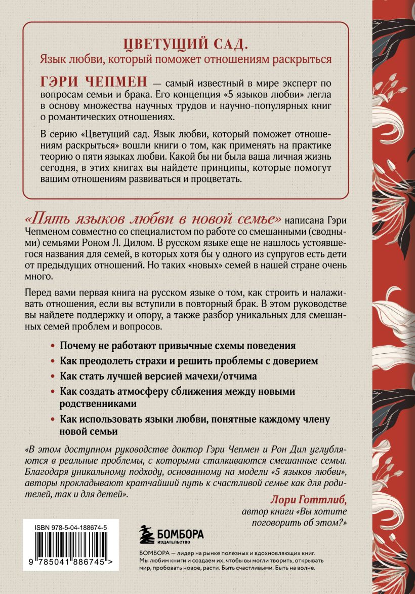 Пять языков любви в новой семье. Главная книга для тех, кто строит отношения в повторном браке