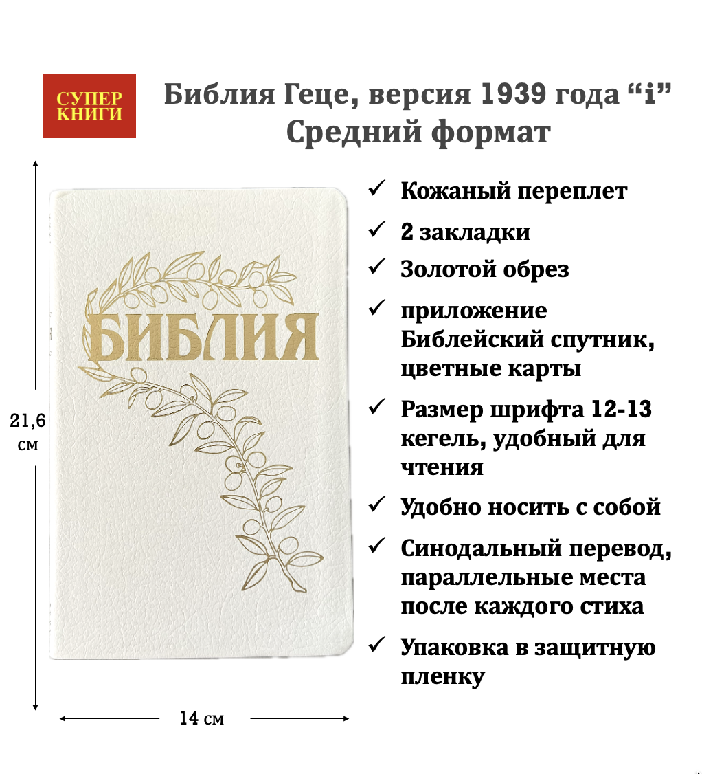 Дисконт светло-зеленое пятнышко с задней стороны обложки. Библия Геце 057, код 25057-16, цвет белый пятнистый, кожаный переплет, золотой обрез, две закладки, цветные карты, приложение Библейский спутник, размер 140*216 мм
