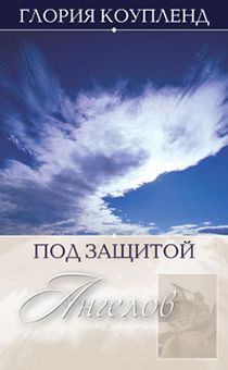 Под защитой ангелов
