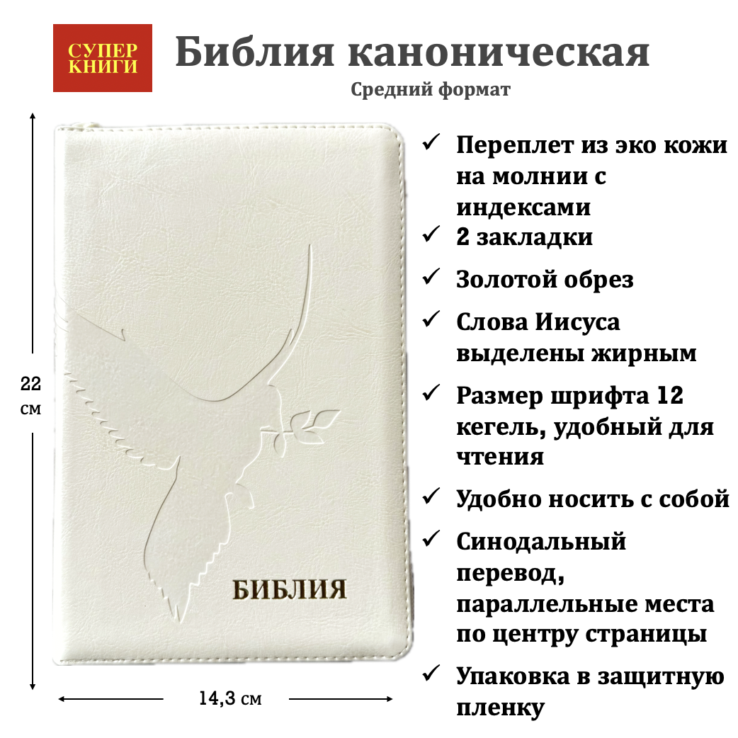 Дисконт 1. Серая черточка на лицевой обложке. Библия 055 zti код 26055-20 термо штамп "Голубь", переплет из эко кожи на молнии с индексами, цвет слоновая кость, средний формат, 143*220 мм