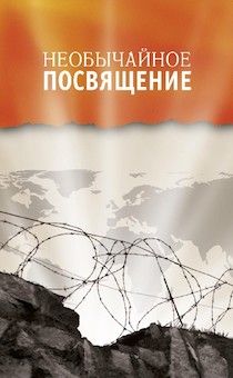 Необычайное посвящение. Свидетельства на каждый день.