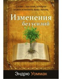 Изменения без усилий