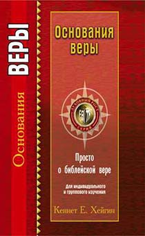 Основание веры