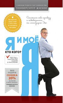 Я и мое Я. Кто кого? Серия "Университет жизни"