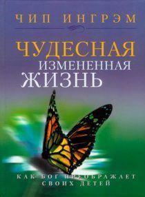 Чудесная измененная жизнь. Как Бог преображает своих детей. Мягкий переплет