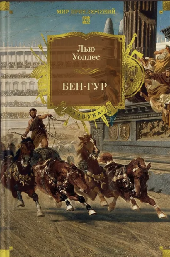 Бен-Гур. Твердый переплет. Большой формат, иллюстрации