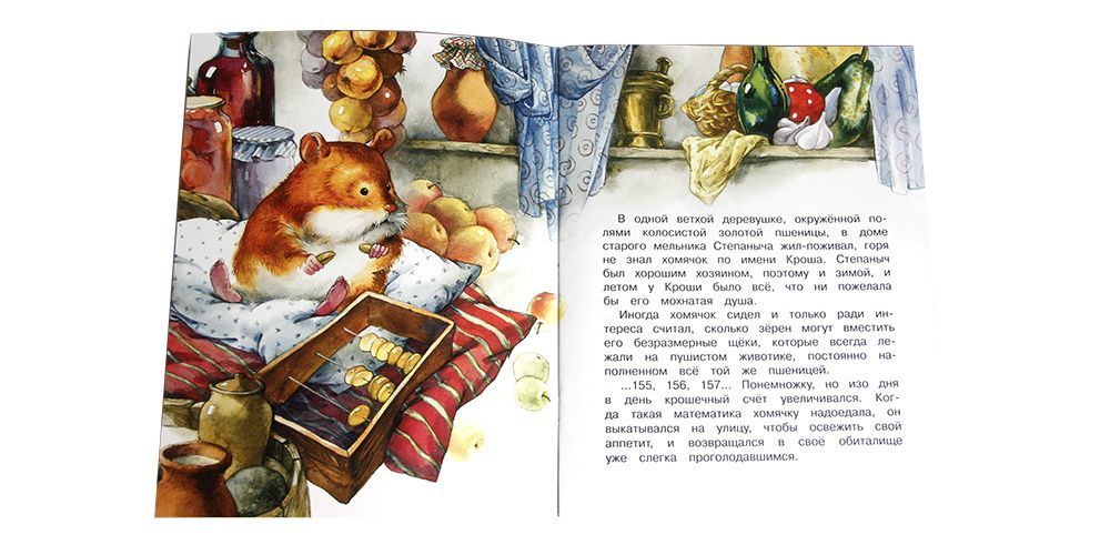 Как хомячок Кроша Зернышкин научился быть добрым. Рассказ для детей о совести. Для детей 6+