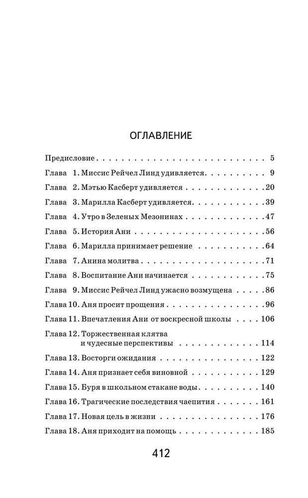 Аня из Зеленых Мезонинов. перевод Батищевой М.Ю. Цветные иллюстрации