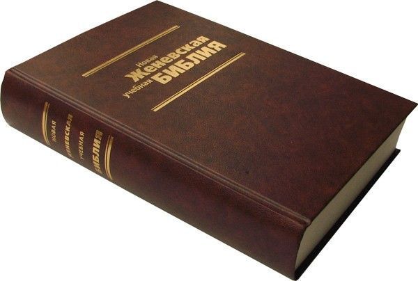 Новая Женевская учебная Библия