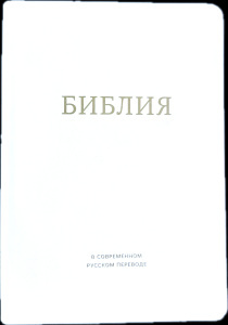 Библия в современном русском переводе 061. под редакцией Кулакова. Кожаный переплет, золотые страницы, цвет белый