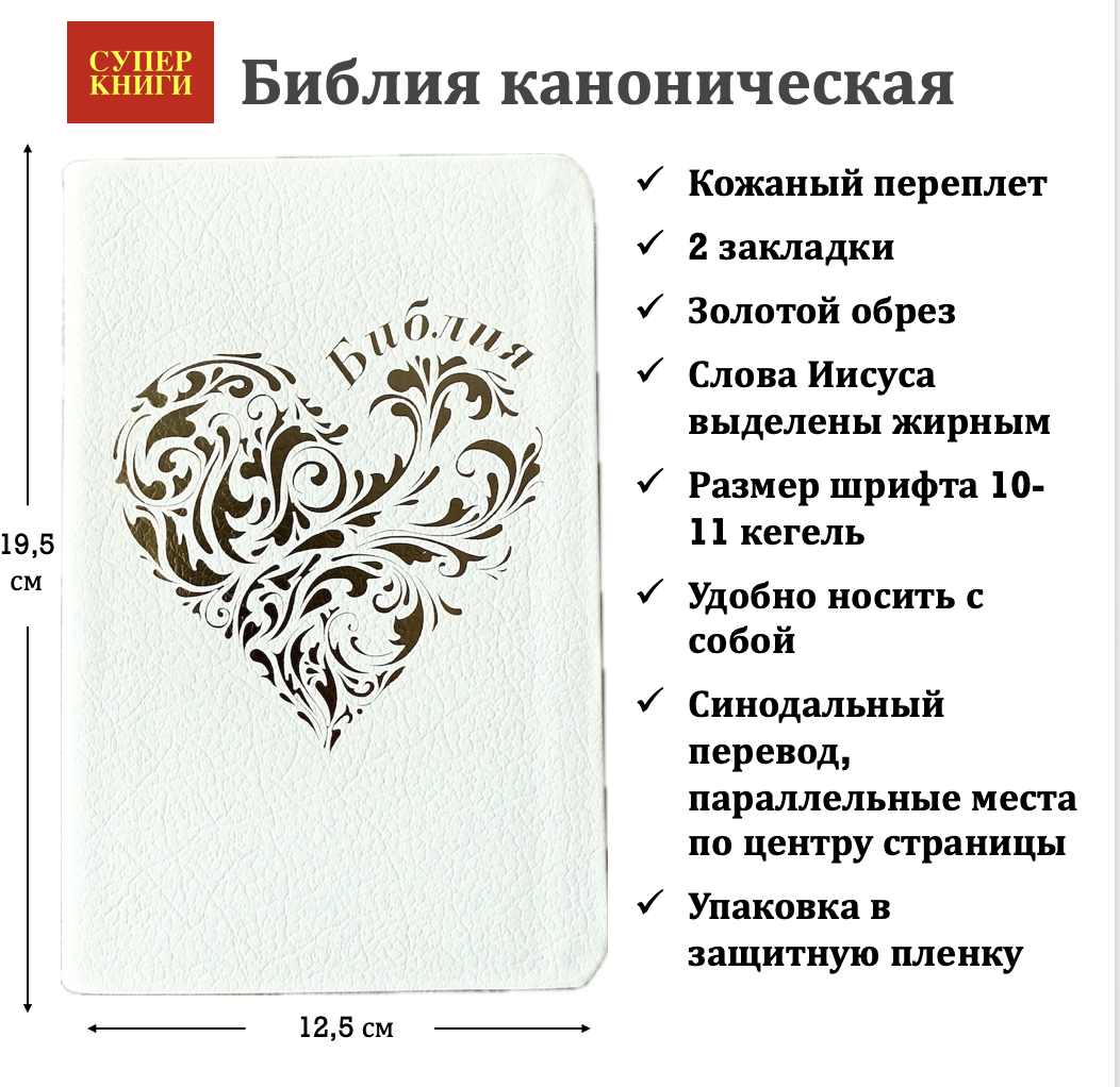 Библия 048 код 25048-22 дизайн "золотое сердце", кожаный переплет, цвет белый пятнистый, формат 125*195 мм