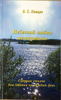 Небесной любви жемчужины. Сборник стихов для чтения на каждый день