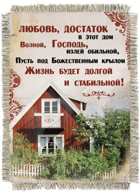 Магнит-картина свиток "Любовь, достаток в этот дом волной, Господь, излей обильной, пусть под Божественным крылом жизнь будет долгой и стабильной!"