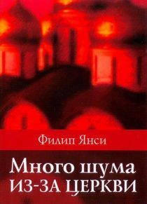 Много шума из-за церкви