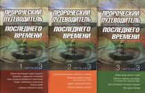 Пророческий путеводитель последнего времени. Смотря в будущее без страха. (комплект из 3-х книг)