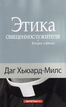 Этика священослужителя. (код №39)