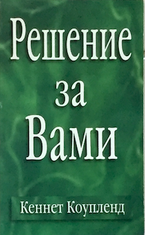 Решение за вами. Брошюра карманного формата