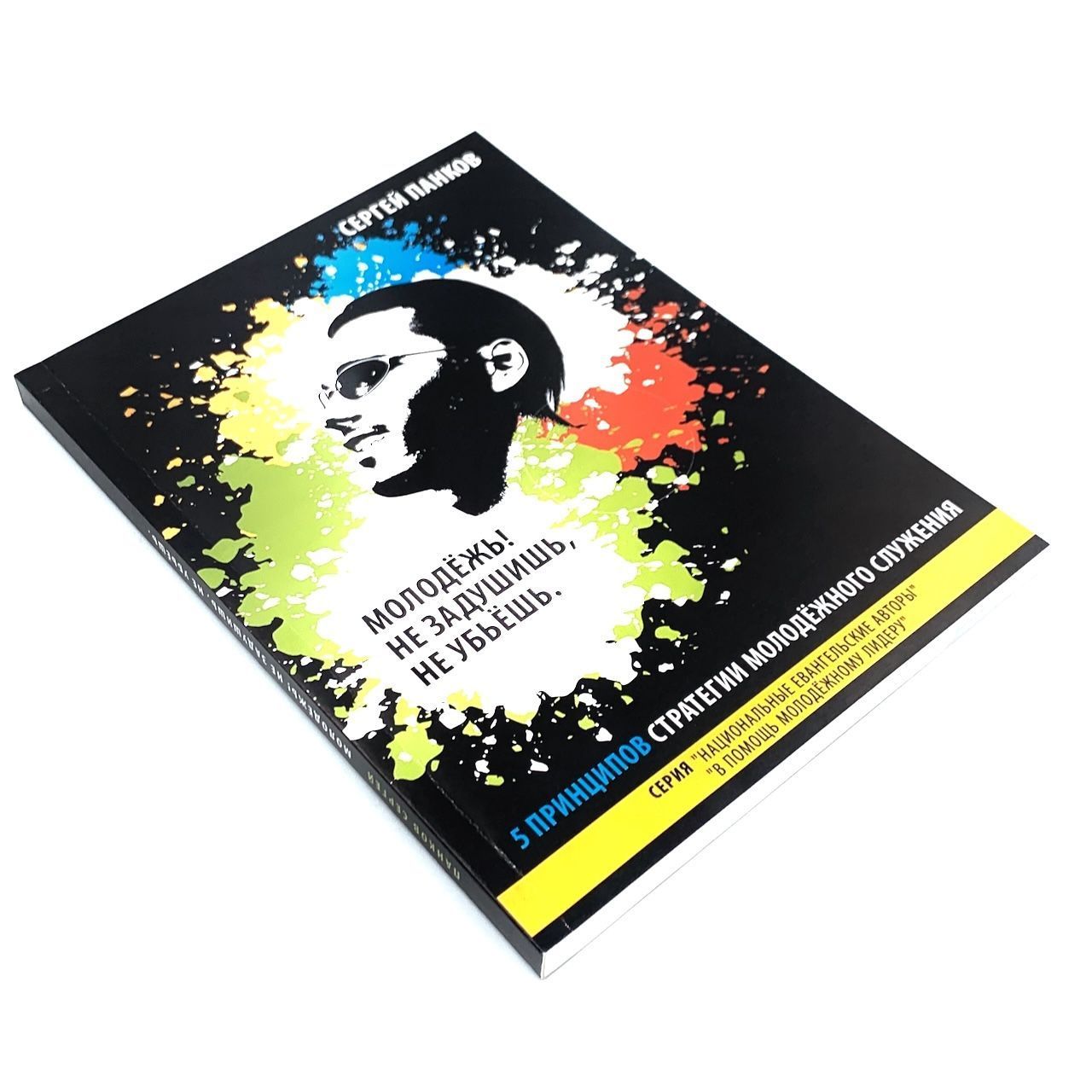 Молодежь! Не задушишь, не убьешь. 5 принципов стратегии молодежного служения.