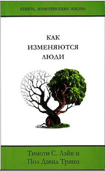 Как изменяются люди. Уловите суть перемен в Вашей жизни. Что необходимо знать для того, чтобы стойкие перемены укоренились в Вашей жизни?