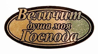 Наклейка на машину пластик "Величит душа моя Господа" овал (8 см*4,5 см)  (золото)