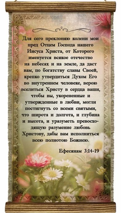 Украшение на стену - Свиток (панно на мешковине, цветное), Удлиненное,  формат двойной А5 "Для сего преклоняю колени мои пред Отцем Господа нашего Иисуса Христа, от Которого именуется всякое отечество на небесах и на земле" Ефесянам 3:14-19