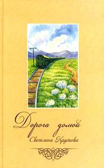 Дорога домой. Сборник рассказов, иллюстрации.