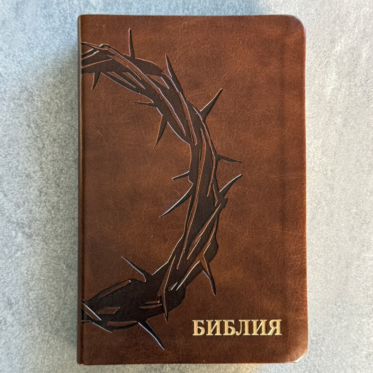 Библия 048 код 26048-37 термо-штамп "Терновый венец" переплет из эко кожи, цвет коричневый, формат 125*195 мм