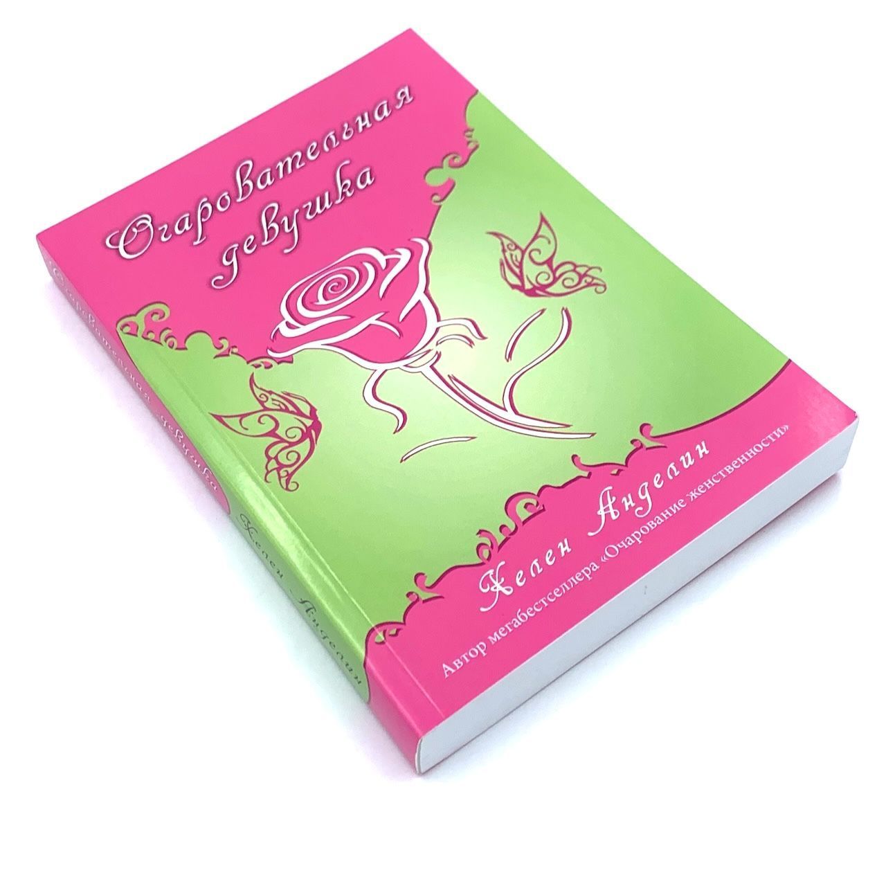 Очаровательная девушка. Классическое первое издание без сокращений