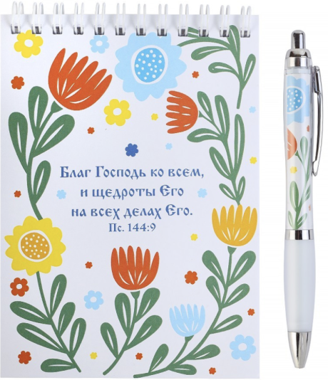 Набор блокнот А6 + ручка "Благ Господь ко всем, и щедроты Его на всех делах Его" Пс 144:9