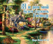 Открытка маленькая №370 - Я и дом мой будем служить Господу. Иисус Навин 24:15