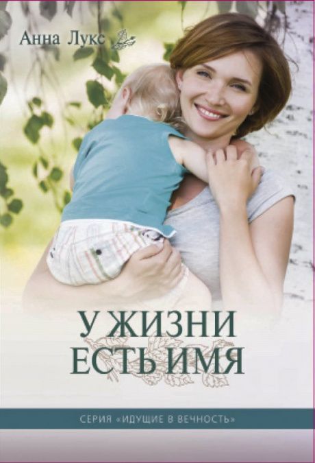 Cерия: Идущие в вечность. Книга 2. У жизни есть имя.