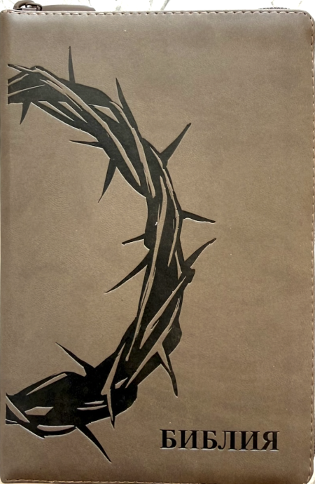 Библия 055 z код 26055-24 термо штамп "терновый венец", переплет из эко кожи на молнии, цвет серо-бежевый, средний формат, 143*220 мм