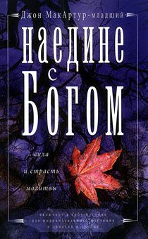 Наедине с Богом. Сила и страсть молитвы.