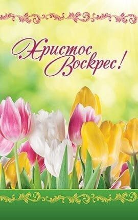 Открытка средняя - Христос Воскрес! №094