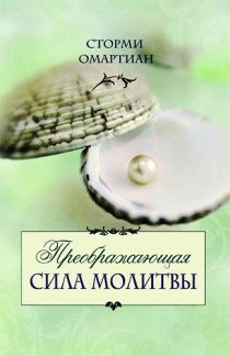 Преображающая сила молитвы
