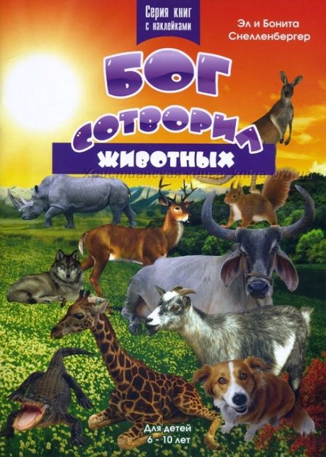 Бог сотворил животных. Для детей 6-10 лет