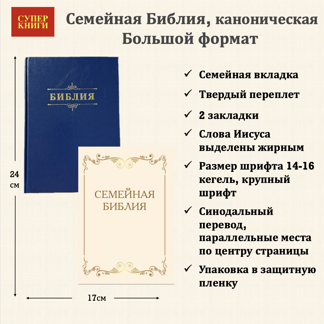 Библия 076 код 25076-6,  "Семейная библия", твердый переплет,  цвет темно-синий, размер 170x240 мм