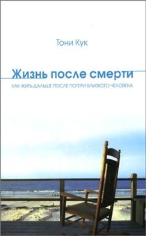 Жизнь после смерти. Как жить дальше после потери близкого человека