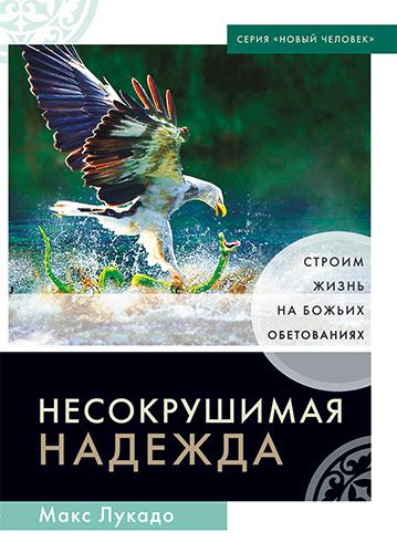 Несокрушимая надежда. Строим жизнь на Божьих обетованиях.