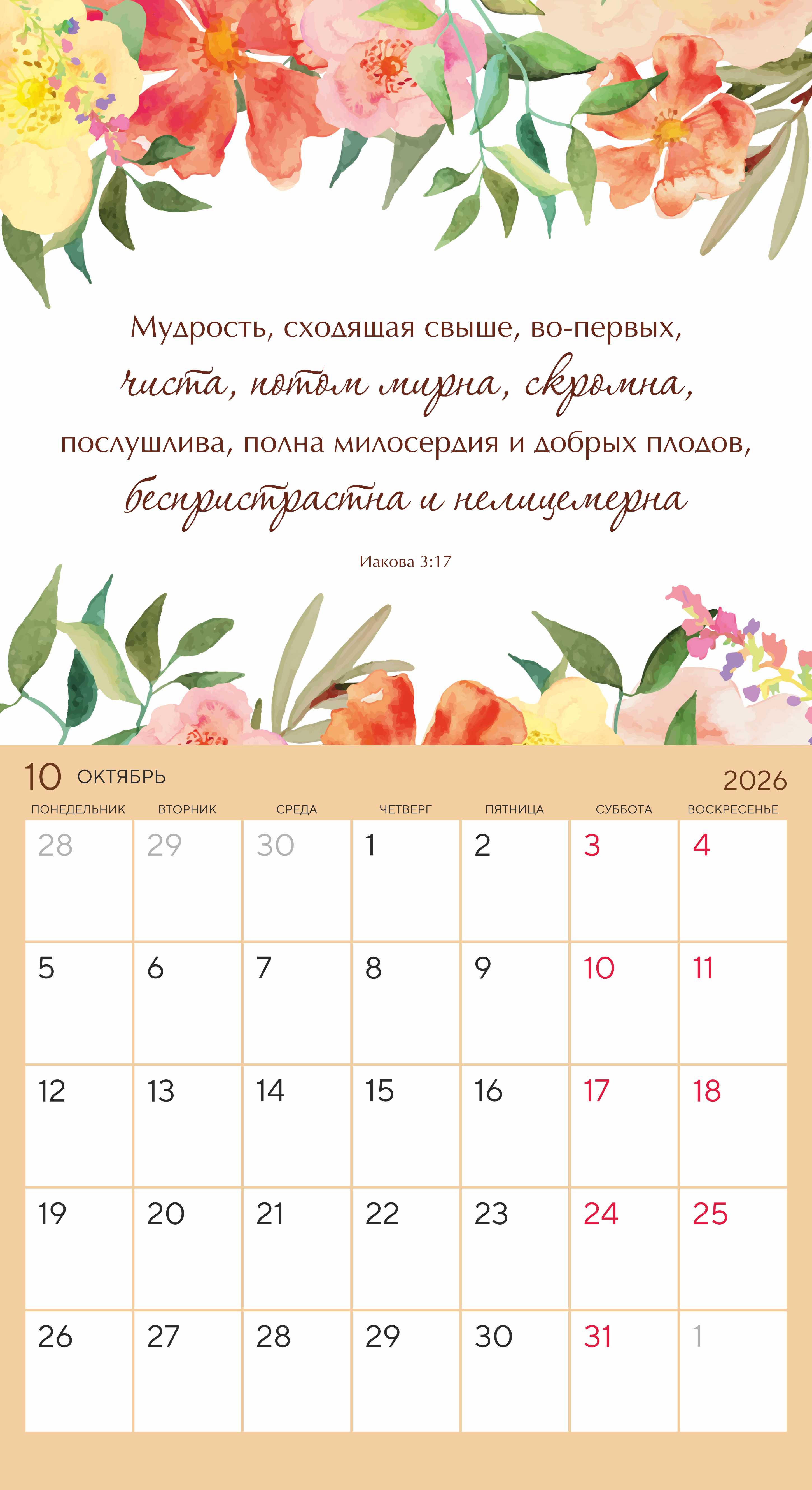 Календарь-планер перекидной на скобе универсальный "Цветы. Мечтай. Планируй. Действуй" на 22*24 см на 2026 на 14 листах