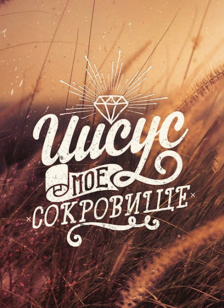 Открытка средняя - Иисус мое Сокровище