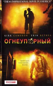 Огнеупорный.  Никогда не бросай напарника.