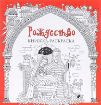 Рождество. Книжка-раскраска для детей и взрослых.