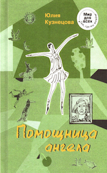 Помощница ангела. Серия "Мир для всех: Там, где мы живем" Для детей 10+