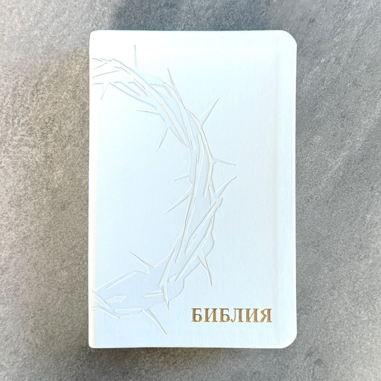 Библия 048 код 26048-38 термо-штамп "Терновый венец" переплет из эко кожи, цвет белый, формат 125*195 мм