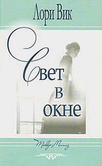 Свет в окне