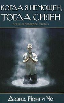 Серия проповедей часть 3: Когда я немощен, тогда силен