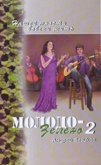 Молодо-зелено. Повесть. Книга 2. серия "Нашей юности вовеки жить"