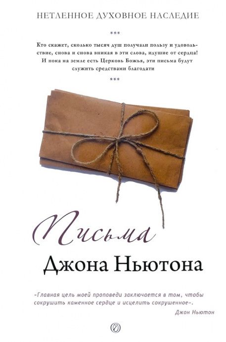 Письма Джона Ньютона. Нетленное духовное наследие
